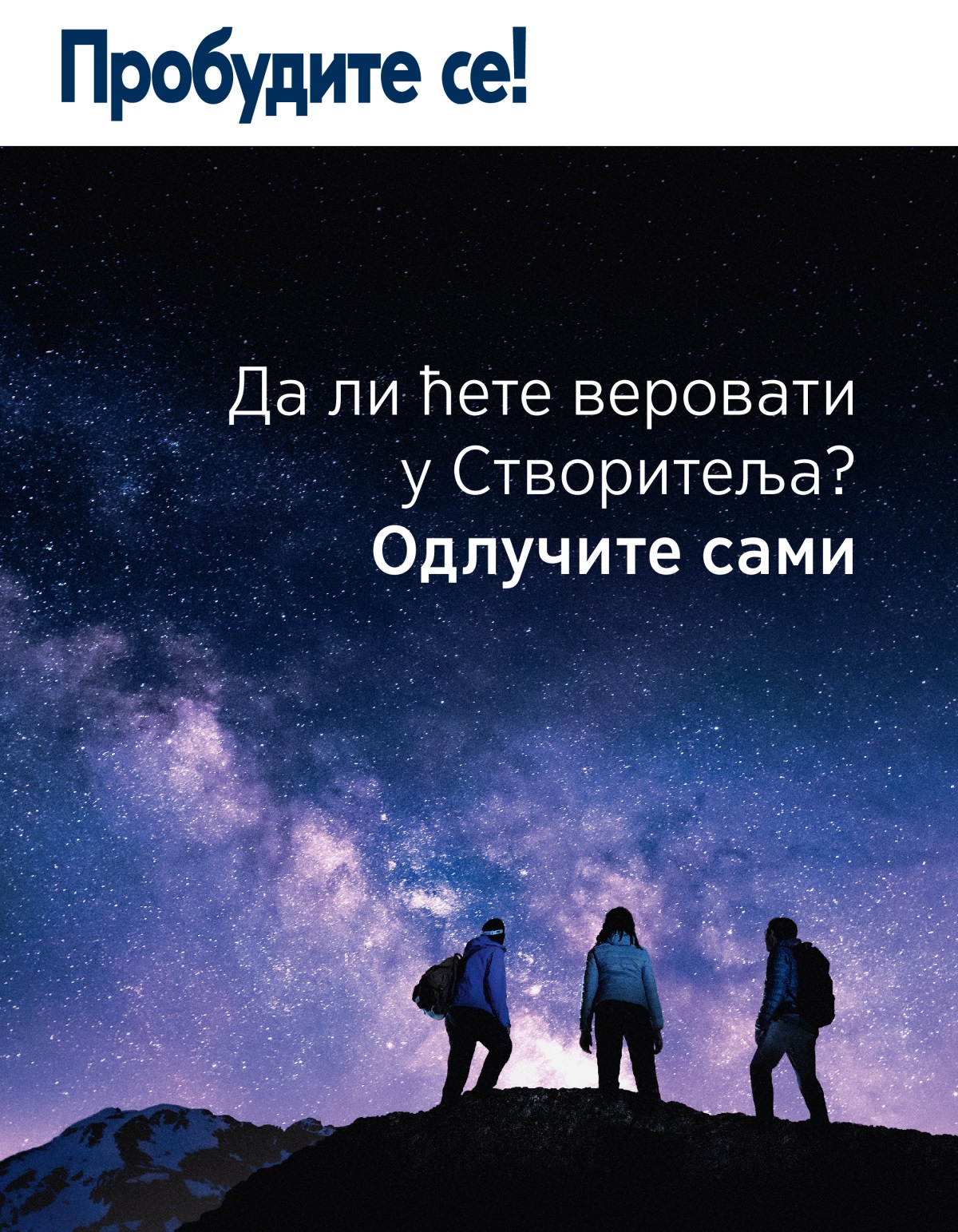 Пробудите се! Број 3/2021. | Да ли ћете веровати у Створитеља? Одлучите сами.