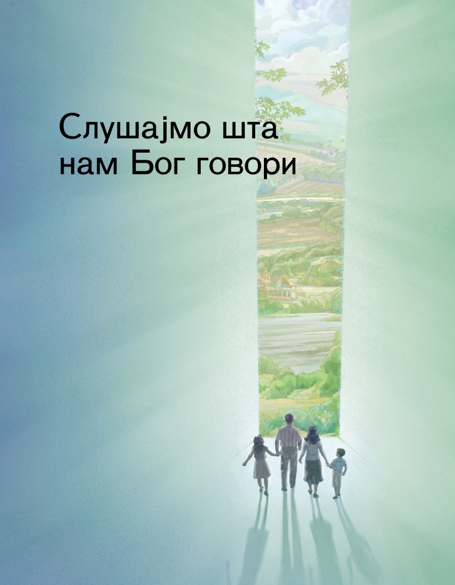 Насловна страна брошуре Слушајмо шта нам Бог говори