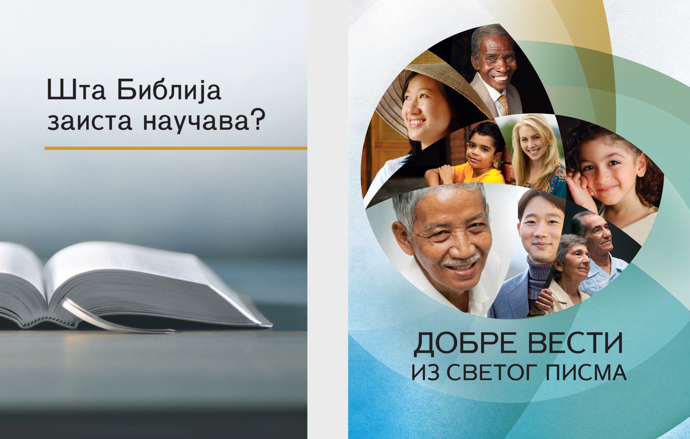 Књига „Шта Библија заиста научава?“ и брошура „Добре вести из Светог писма“.
