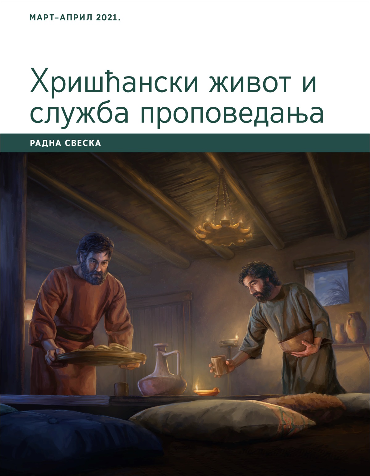 Хришћански живот и служба проповедања – радна свеска, март–април 2021.