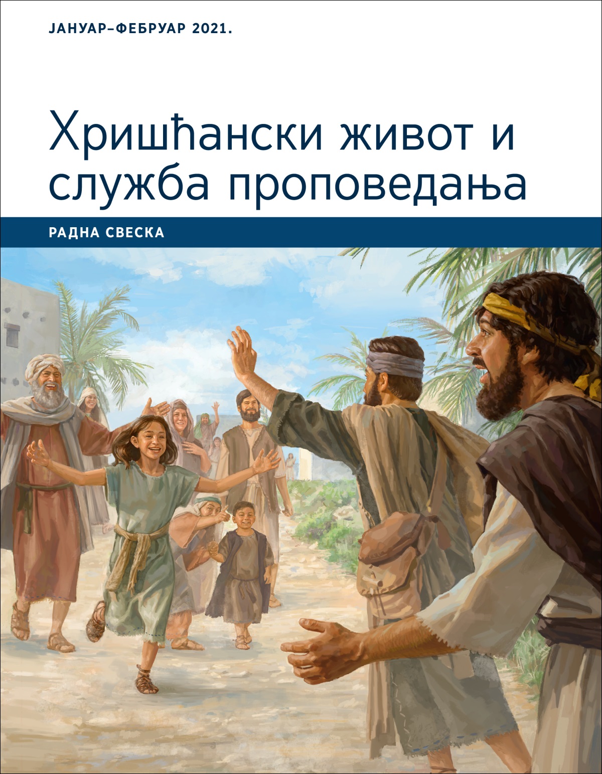 Хришћански живот и служба проповедања – радна свеска, јануар–фебруар 2021.