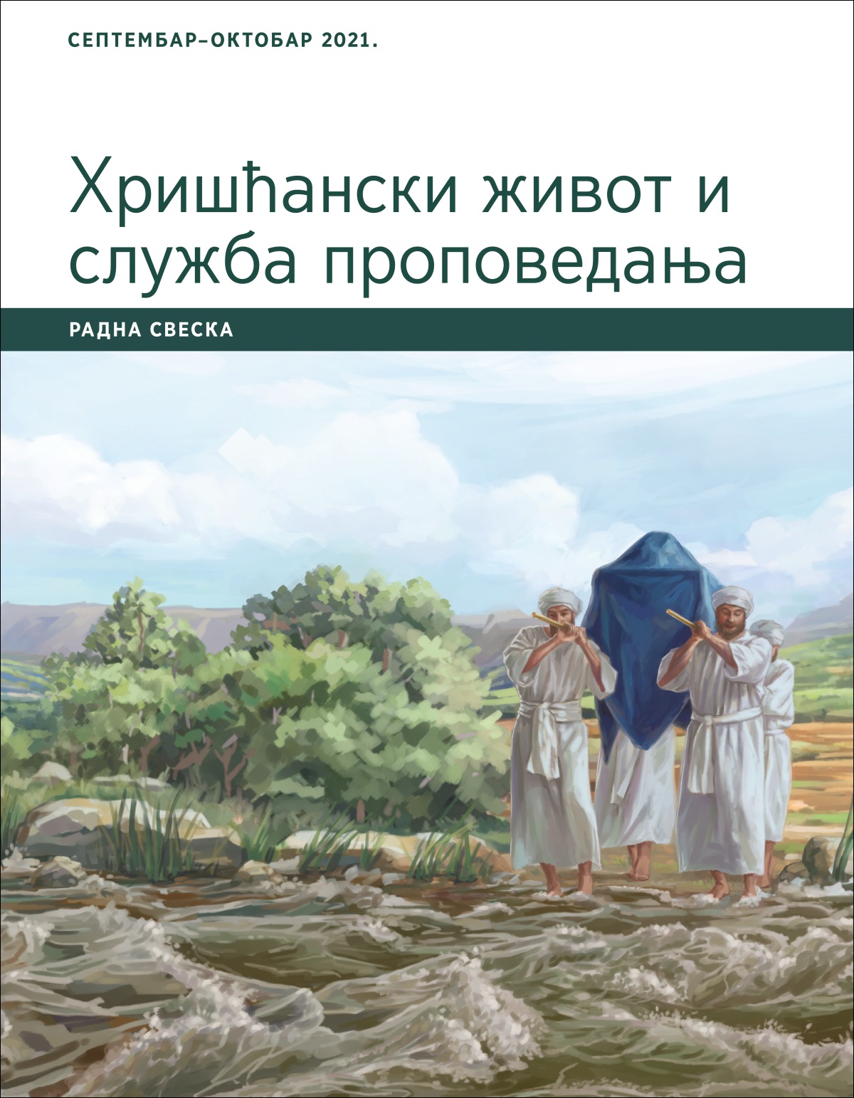 Хришћански живот и служба проповедања – радна свеска, септембар–октобар 2021.