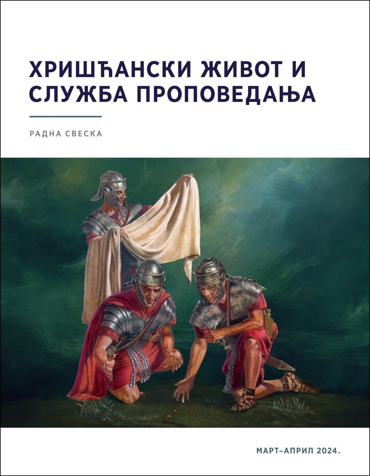 Један римски војник прегледа Исусову одећу док друга двојица бацају жреб за њу.