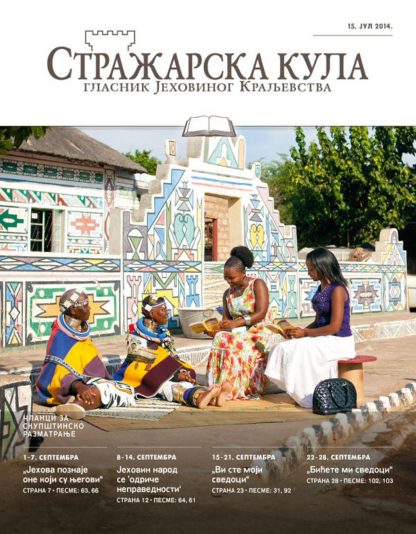 Насловна страна Стражарске куле, издање за проучавање, 15. јул 2014.