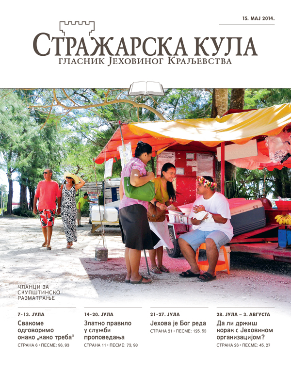 Насловна страна Стражарске куле — издање за проучавање, 15. мај 2014.