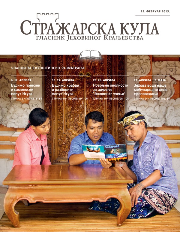 Насловна страна Стражарске куле — издање за проучавање, 15. фебруар 2015.