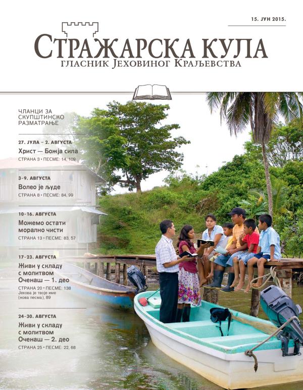 Стражарска кула — издање за проучавање, 15. јун 2015.