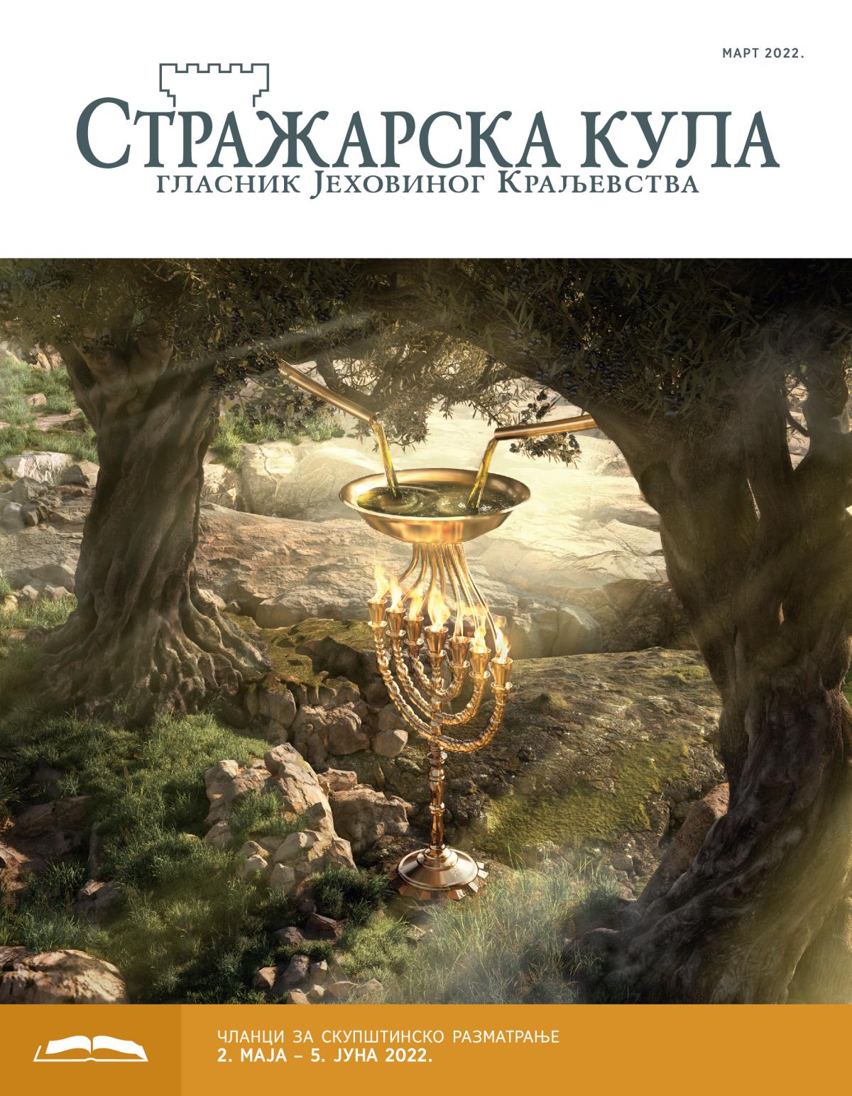 Стражарска кула – издање за проучавање, март 2022.