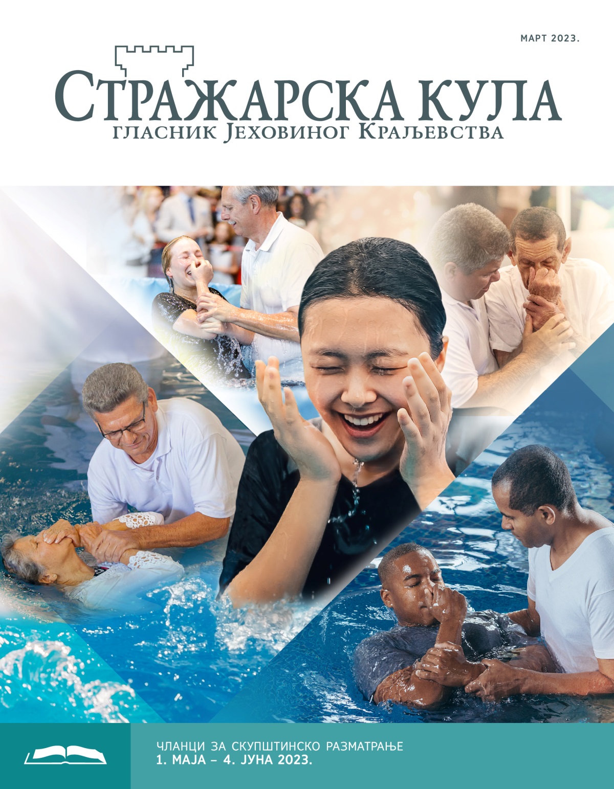 Стражарска кула – издање за проучавање, март 2023.