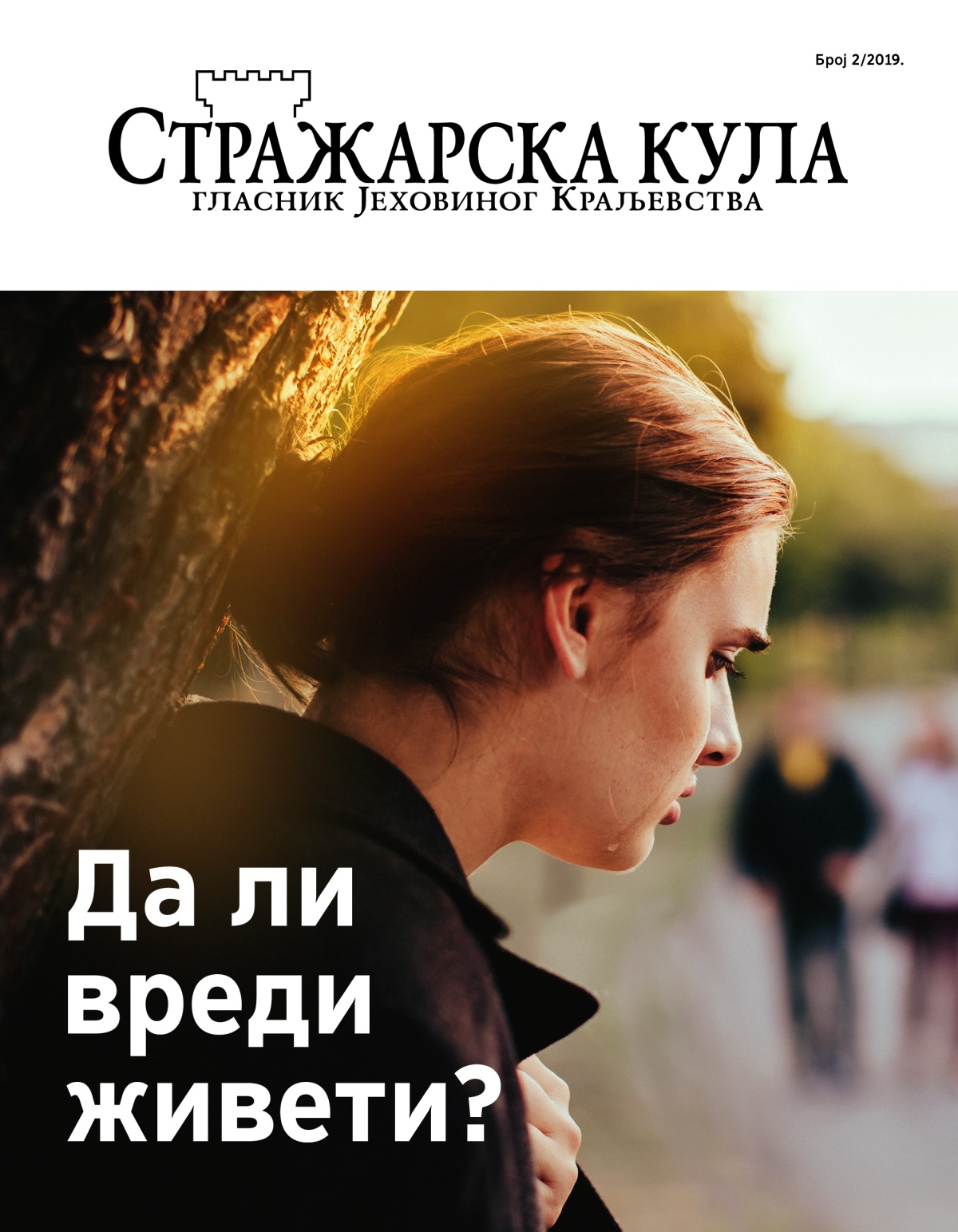 Стражарска кула, број 2/2019. | Да ли вреди живети?