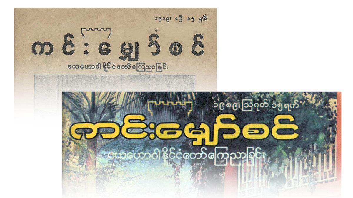 Maandishi yenye mpangilio wa zamani ya kichwa cha gazeti la “Mnara wa Mlinzi” katika lugha ya Myanmar yakilinganishwa na mpangilio wa sasa.