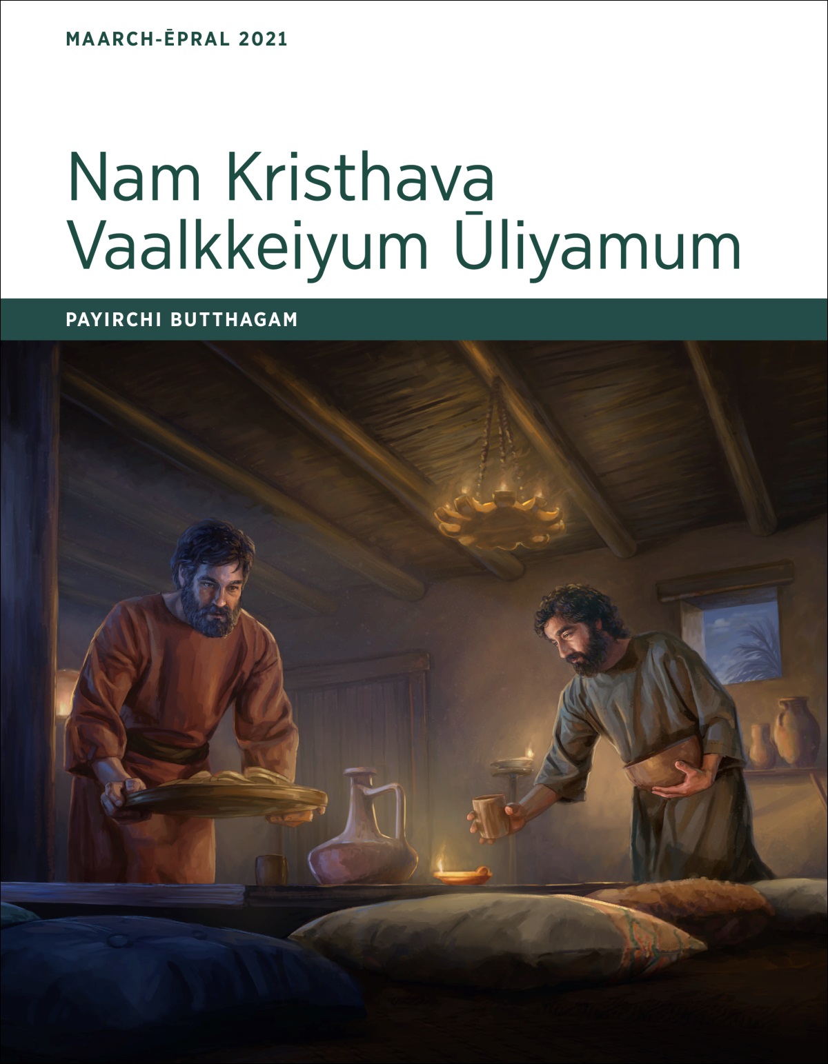 Nam Kristhava Vaalkkeiyum Ūliyamum—Payirchi Butthagam, Maarch-Ēpral 2021.