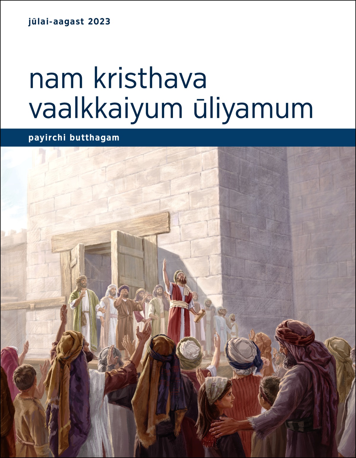 nam kristhava vaalkkaiyum ūliyamum—payirchi butthagam, jūlai-aagast 2023.