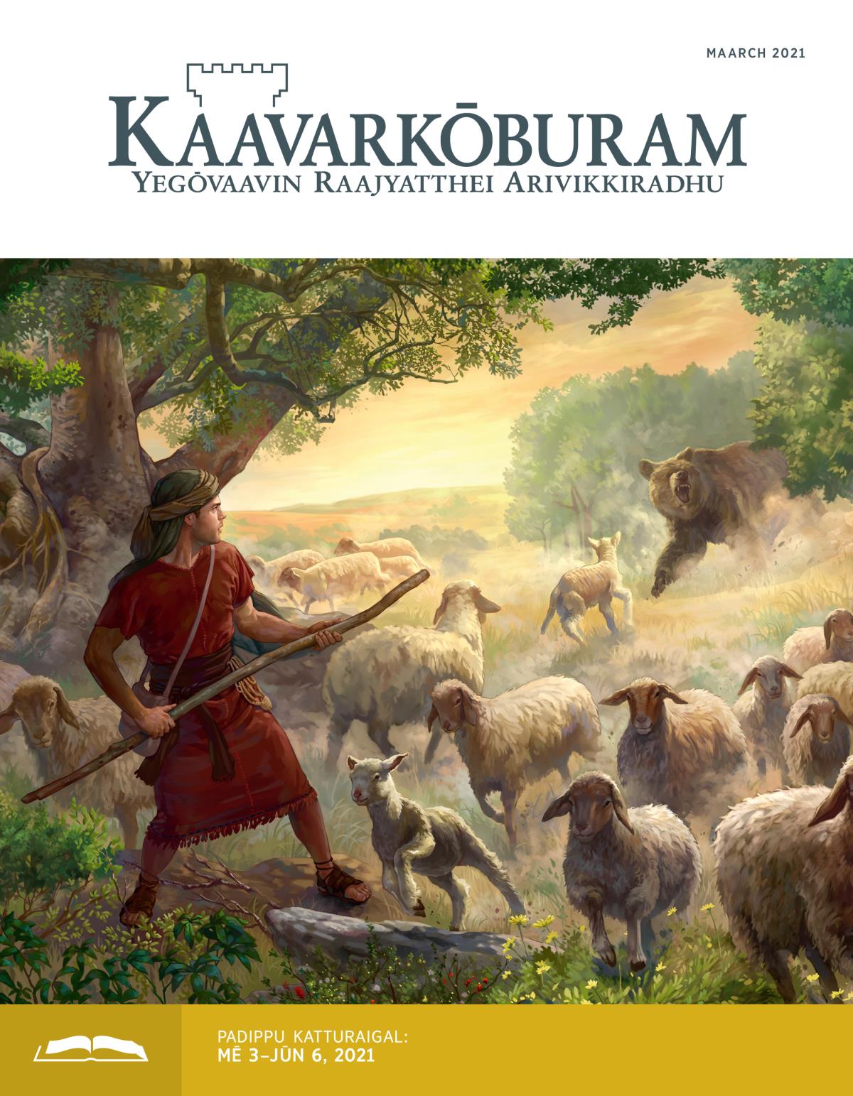 Kaavarkōbura Padippu Idhal, Maarch 2021.
