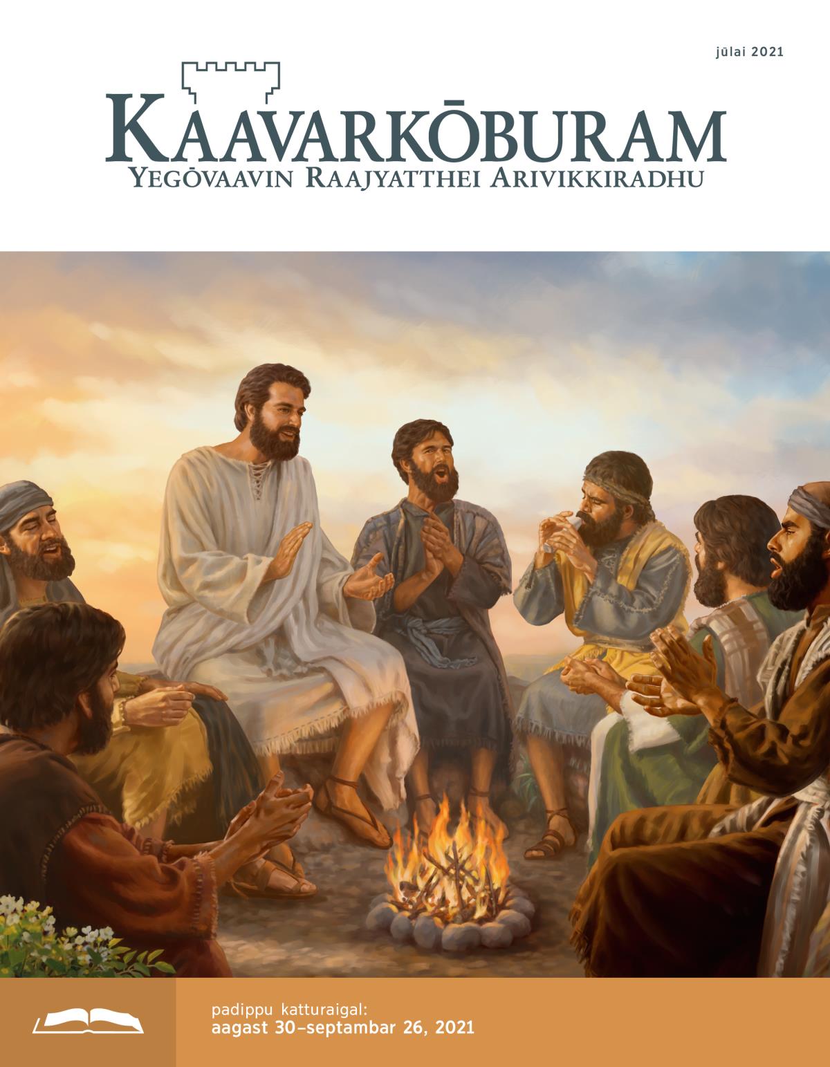  kaavarkōburam, padippu idhal, jūlai 2021.