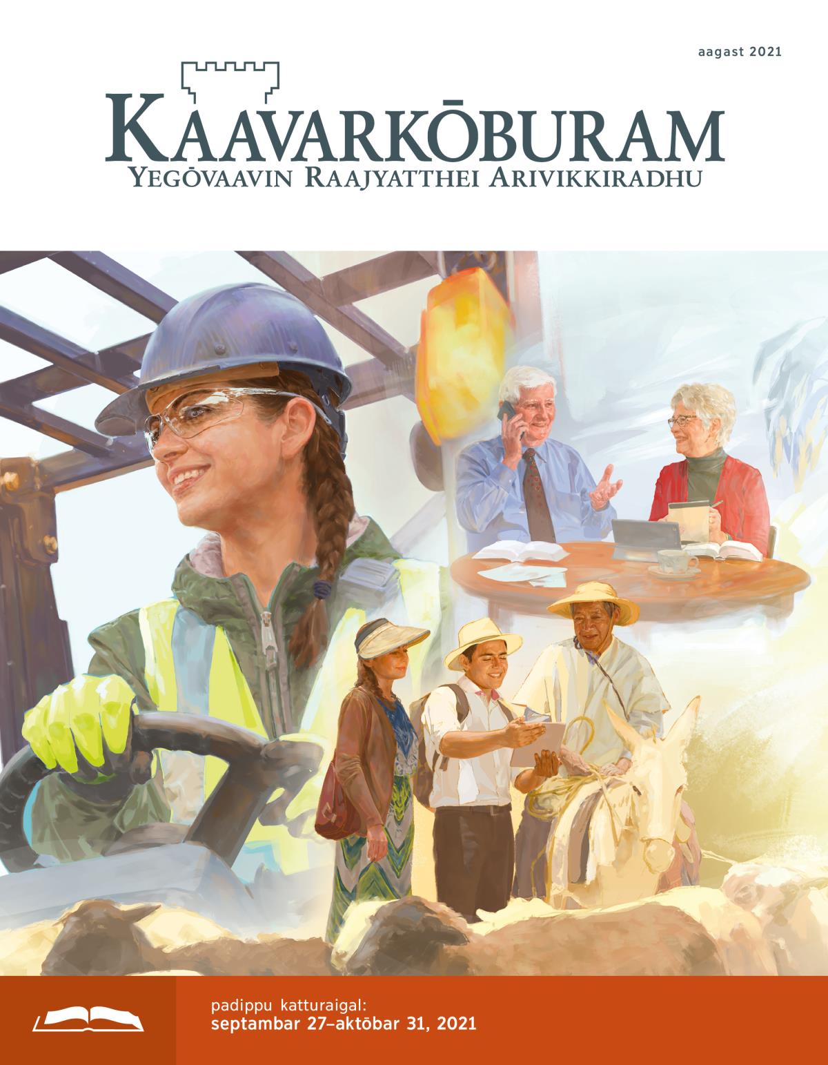 kaavarkōbura padippu idhal, aagast 2021.