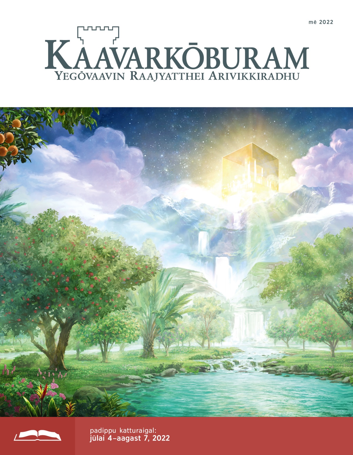 kaavarkōbura padippu idhal, mē 2022.