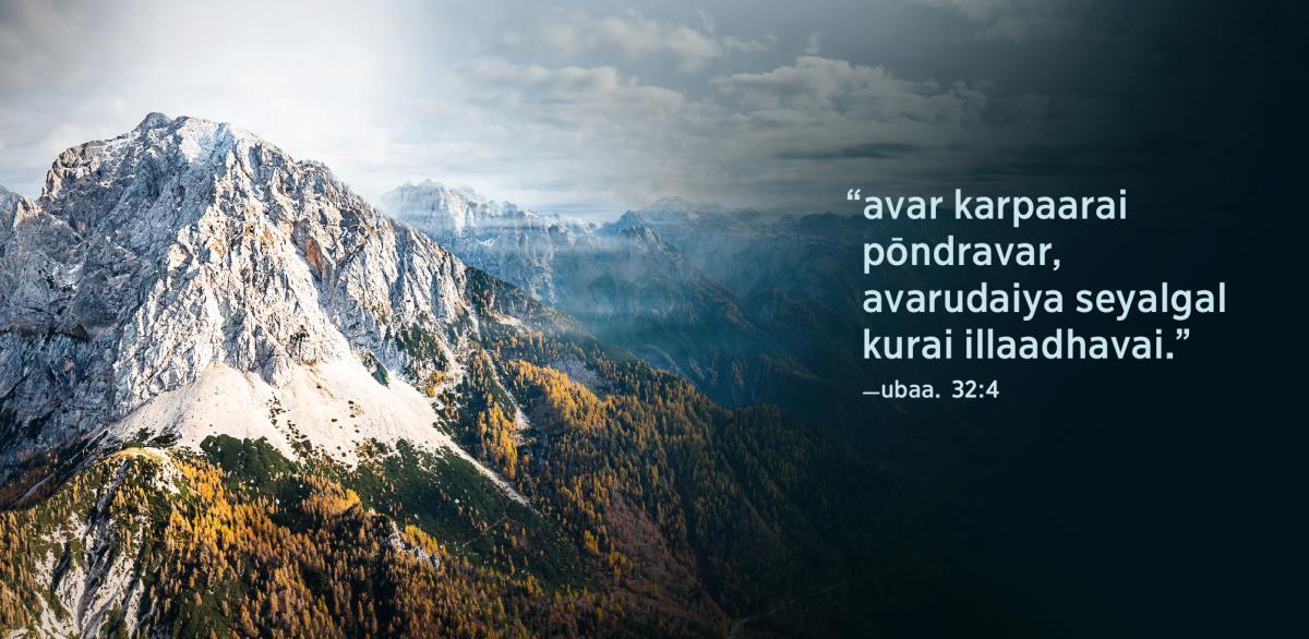 “avar karpaarai pōndravar, avarudaiya seyalgal kurai illaadhavai” endru ubaagamam 32:4-il varum vaartthaigal ingē kodukkappattullana. pakkatthil oru malaitthodar kaattappattulladhu.