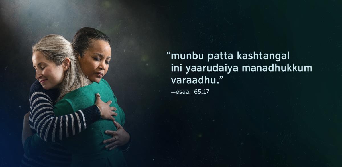 “munbu patta kashtangal ini yaarudaiya manadhukkum varaadhu” endru ēsaayaa 65:17-il varum vaartthaigal ingē kodukkappattullana. pakkatthilulla padatthil, nimmadhi kidaitthuvitta sandhōshatthil irandu sagōdharigal oruvarai oruvar kattitthaluvugiraargal.