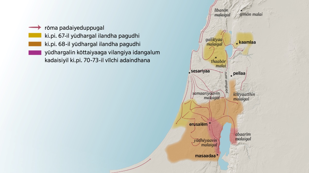 mudhal nūtraandil, isravēlil irundha sila malaigalaiyum nagarangalaiyum kaattum varaipadam. erusalēmukku vadakkē lībanōn malaigal, galilēyaa malaigal, samaariyaavin malaigal matrum kīlēyaatthin malaigal irukkindrana. adhōdu, ermōn malaiyum thaabōr malaiyum irukkindrana. erusalēmukku vadakkē irukkum nagarangal: kaamlaa, sesariyaa matrum pellaa. erusalēmukku therkē irukkum malaigal: yūdhēyaa matrum abaarīm malaigal. erusalēmukku therkē masaadaa nagaram irukkiradhu. ki.pi. 67-il irundhu ki.pi. 73 varai, rōma padaigal payanpadutthiya valigalum, yūdhargal ilandha pagudhigalum kaattappattirukkindrana.
