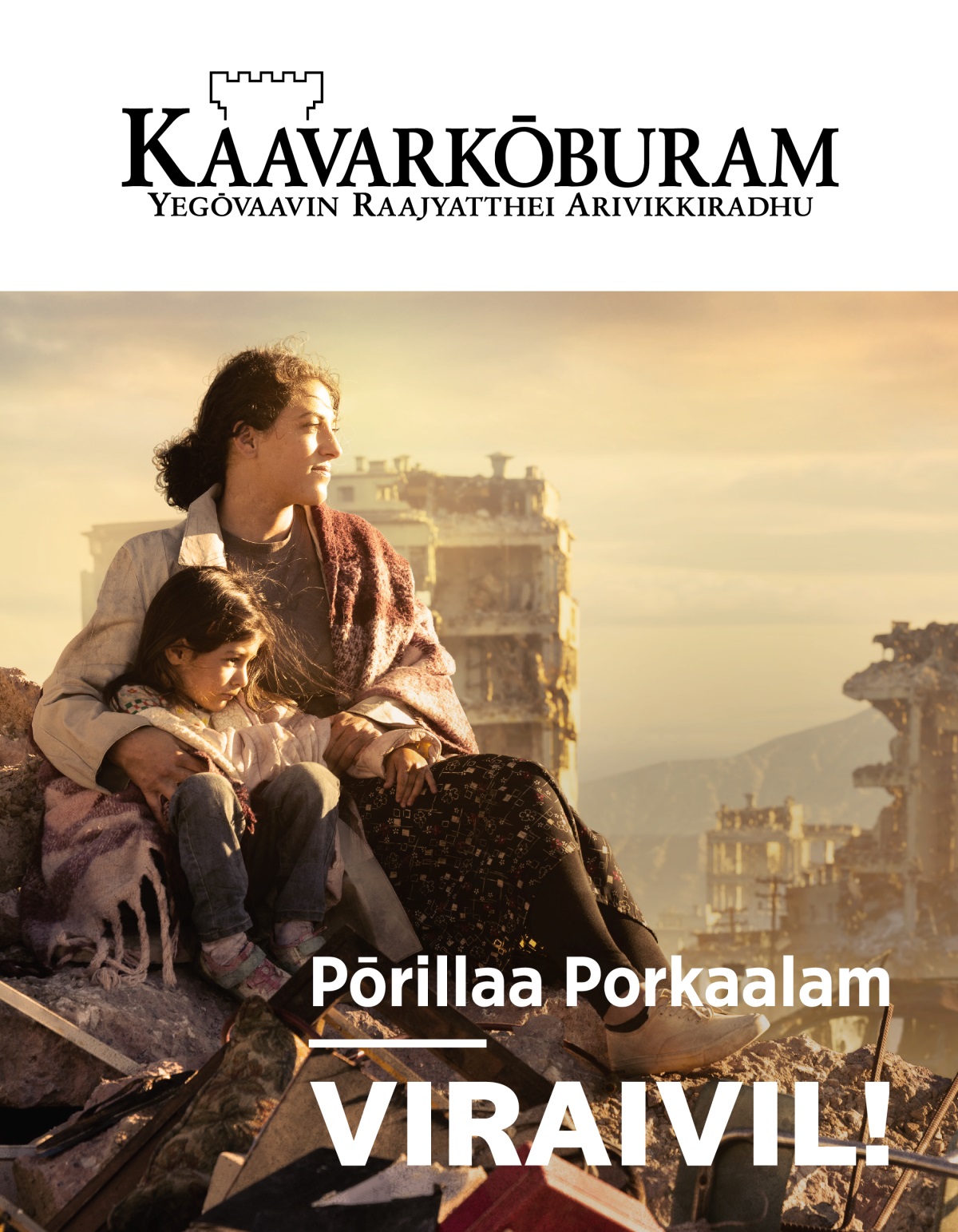 pōraal chinnaapinnamaana oru nagaratthil, idipaadugalinmēl oru ammaa than magalai aravanaitthappadi utkaarndhirukkiraal. avargalai sutrilum kattidangal idindhukidakkindrana.