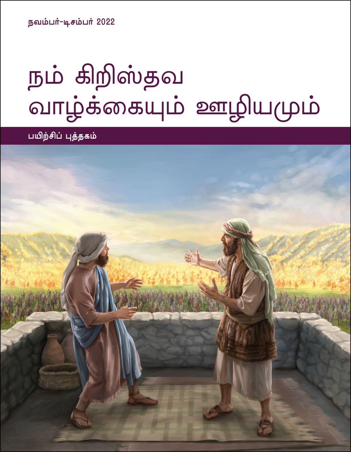நம் கிறிஸ்தவ வாழ்க்கையும் ஊழியமும்—பயிற்சிப் புத்தகம், நவம்பர்-டிசம்பர் 2022.