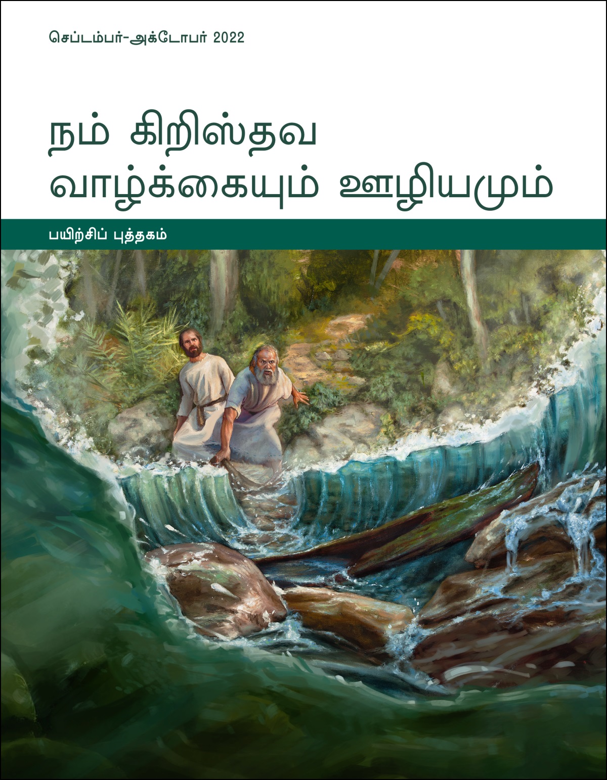 நம் கிறிஸ்தவ வாழ்க்கையும் ஊழியமும்—பயிற்சிப் புத்தகம், செப்டம்பர்-அக்டோபர் 2022.