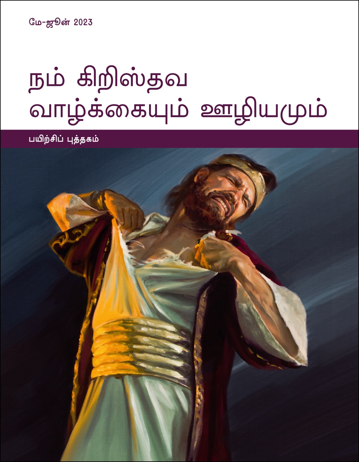 நம் கிறிஸ்தவ வாழ்க்கையும் ஊழியமும்—பயிற்சிப் புத்தகம், மே-ஜூன் 2023.
