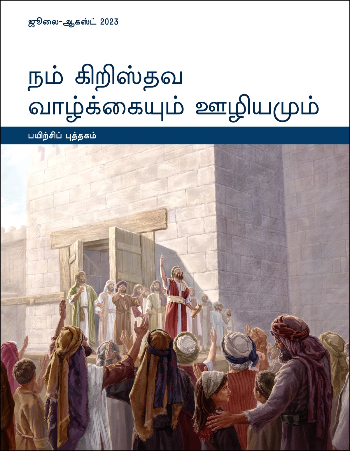 நம் கிறிஸ்தவ வாழ்க்கையும் ஊழியமும்—பயிற்சிப் புத்தகம், ஜூலை-ஆகஸ்ட் 2023.