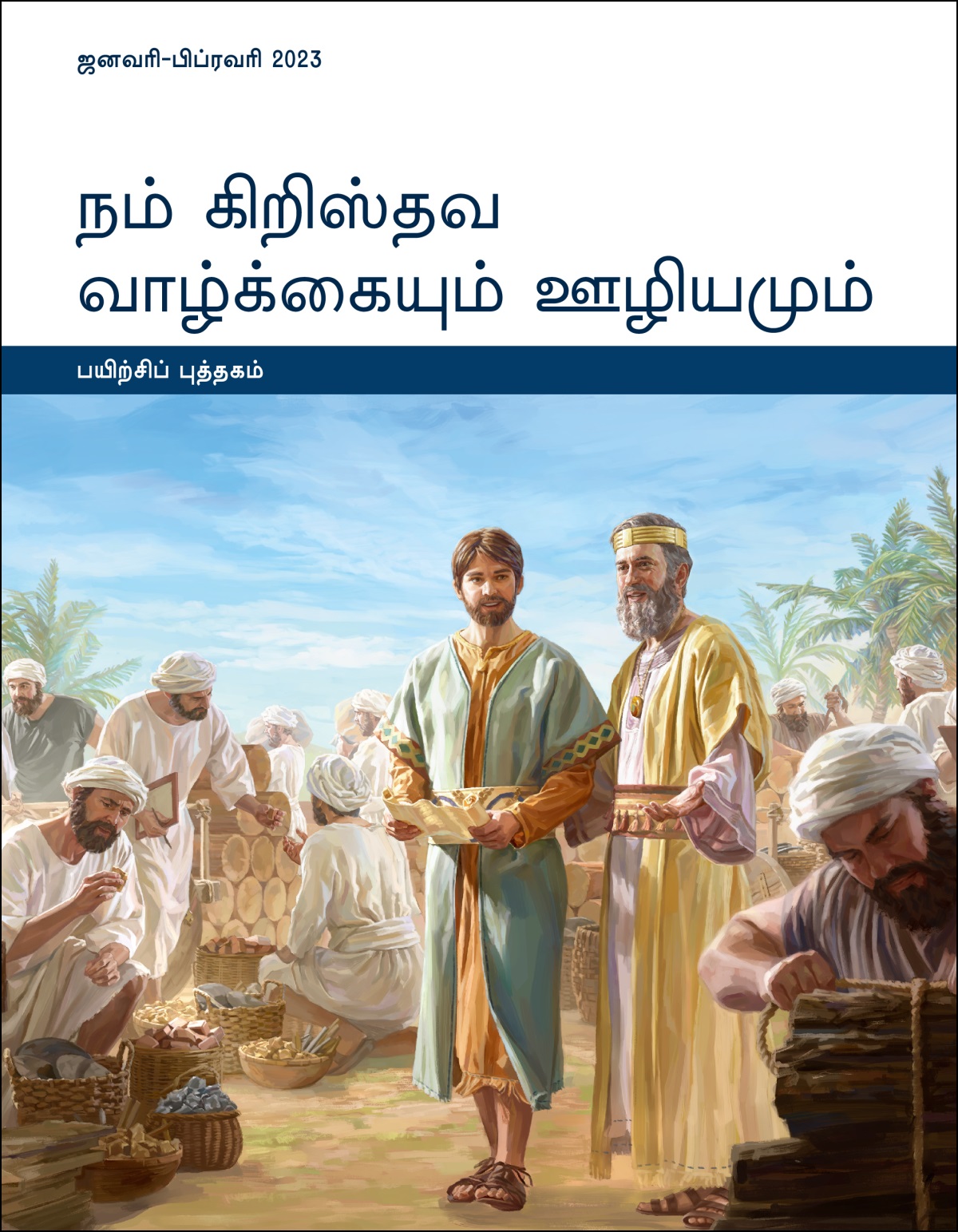 நம் கிறிஸ்தவ வாழ்க்கையும் ஊழியமும்—பயிற்சிப் புத்தகம், ஜனவரி-பிப்ரவரி 2023.