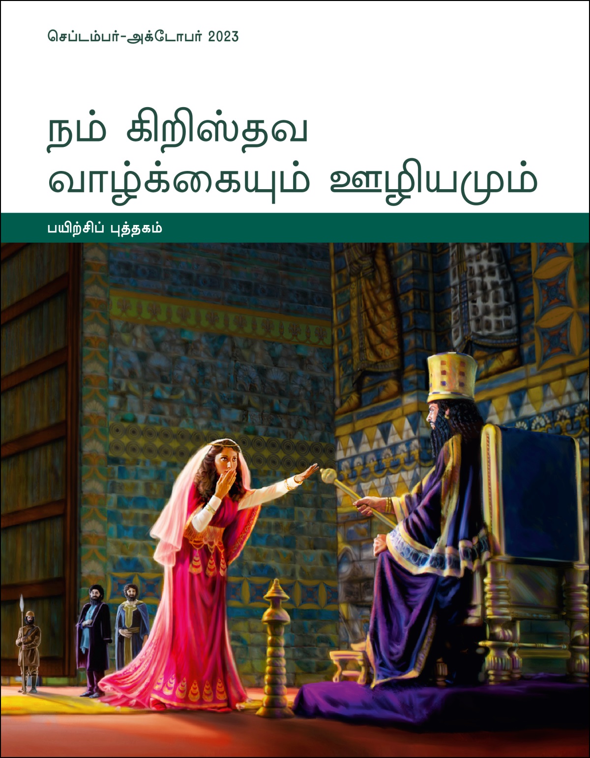 நம் கிறிஸ்தவ வாழ்க்கையும் ஊழியமும்—பயிற்சிப் புத்தகம், செப்டம்பர்-அக்டோபர் 2023.