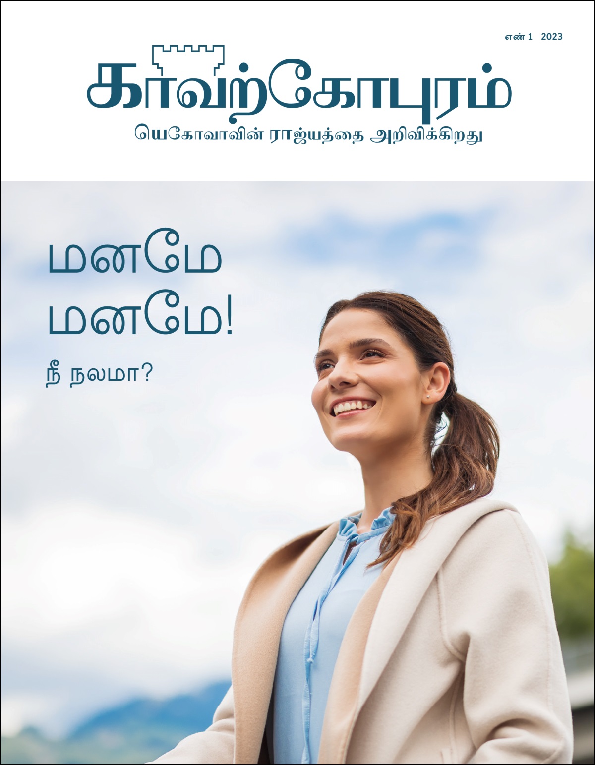 “மனமே மனமே! நீ நலமா?” என்ற தலைப்பில் இருக்கும் “காவற்கோபுரம்” எண் 1 2023 பத்திரிகை.
