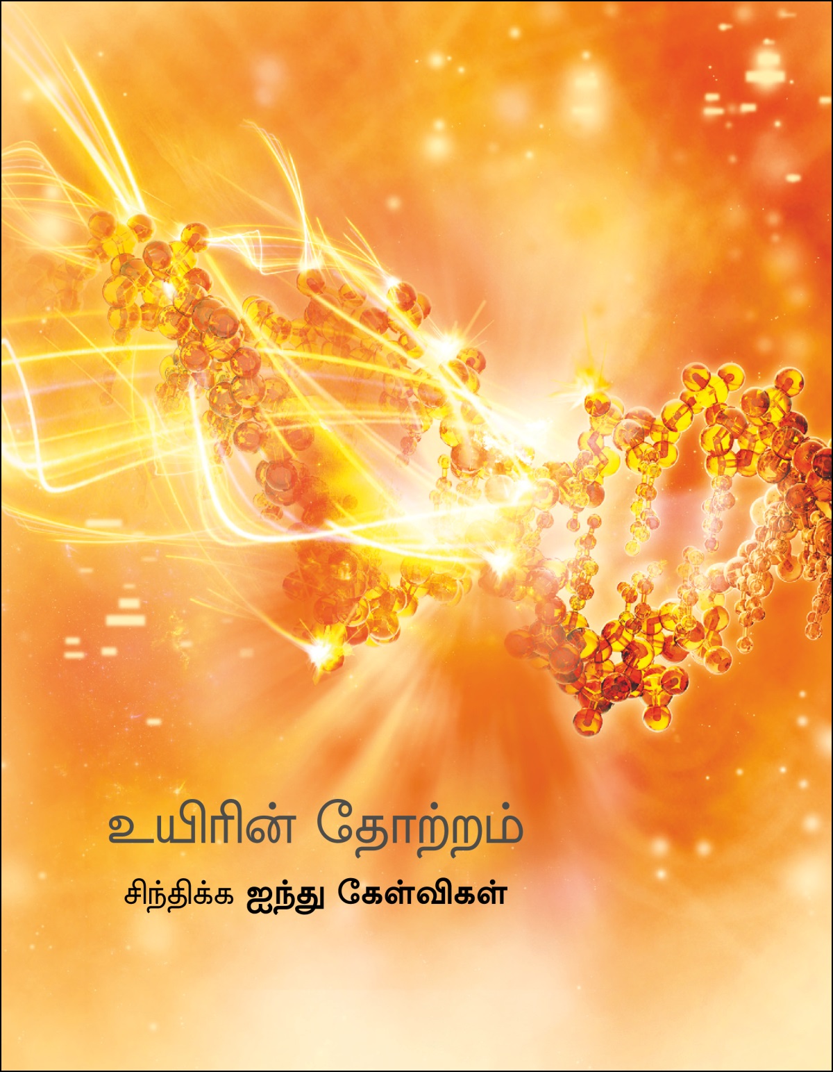 “உயிரின் தோற்றம்—சிந்திக்க ஐந்து கேள்விகள்” என்ற சிற்றேடு.