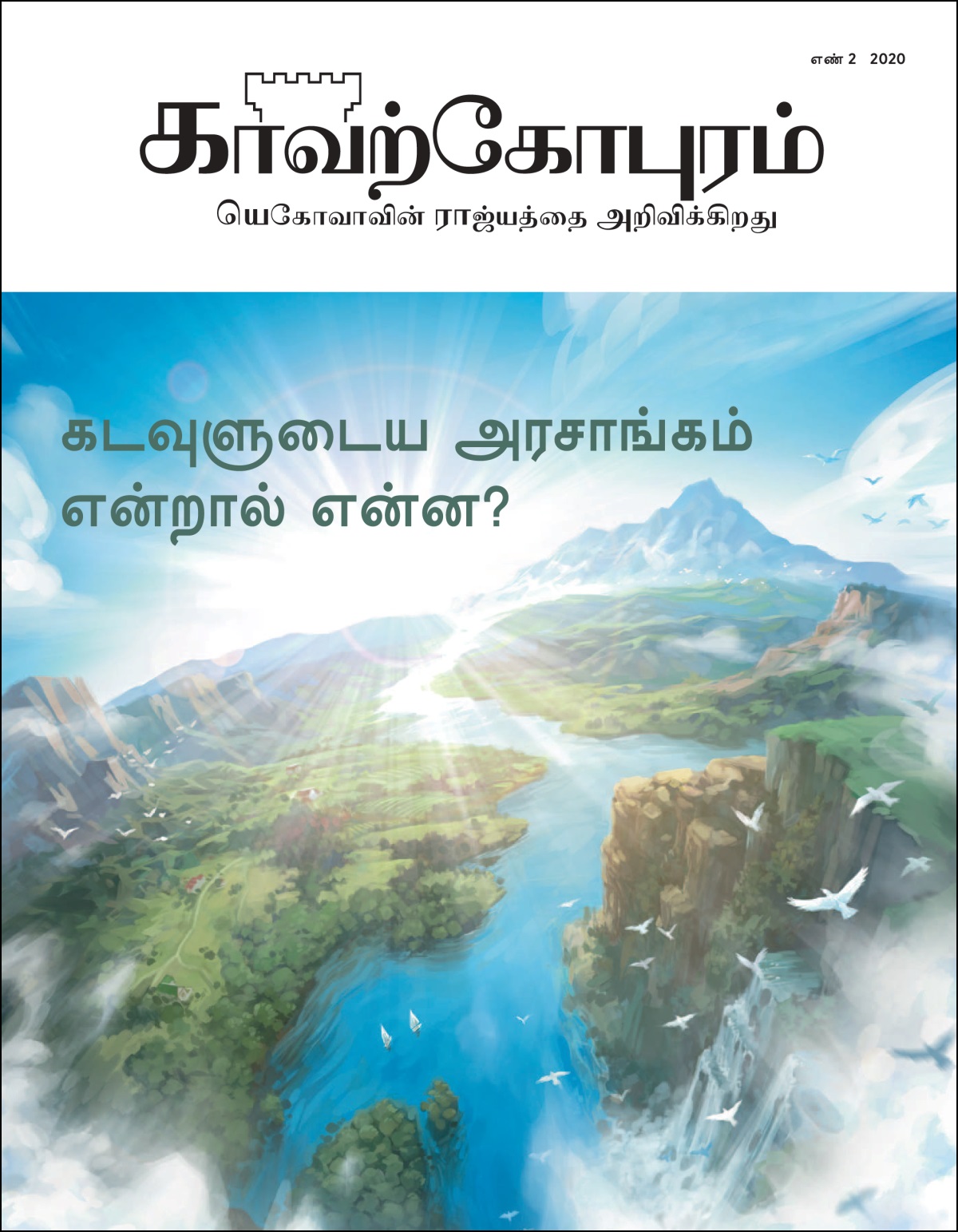 “காவற்கோபுரம்” எண் 2 2020.