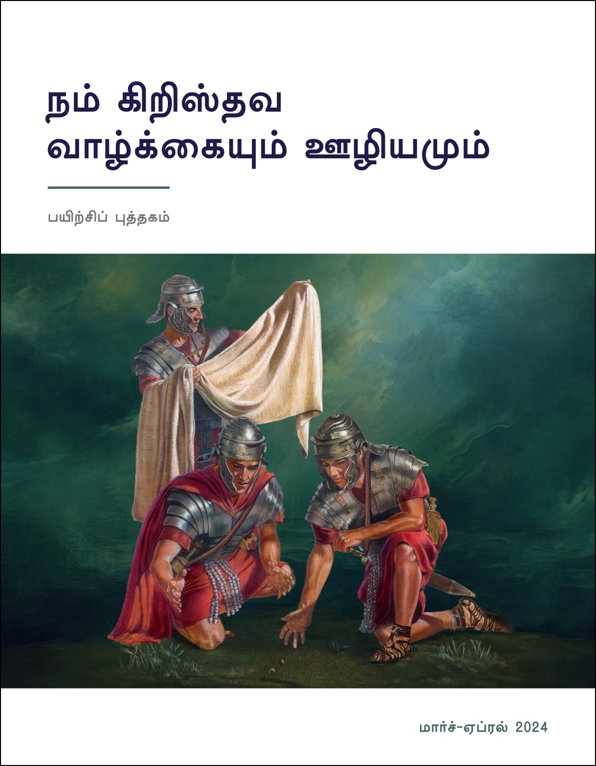 ஒரு ரோமப் படைவீரர் இயேசுவின் மேலங்கியைக் கையில் வைத்து பார்த்துக்கொண்டிருக்கிறார். மற்ற இரண்டு பேர் அந்த மேலங்கிக்காகக் குலுக்கல் போடுகிறார்கள்.