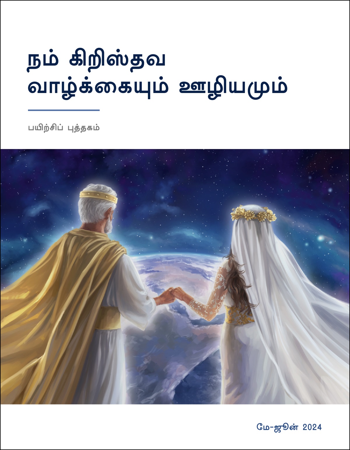 இயேசுவும், அடையாள அர்த்தமுள்ள அவருடைய மணமகளும் கைகோர்த்தபடி பரலோகத்திலிருந்து பூமியைப் பார்க்கிறார்கள்.