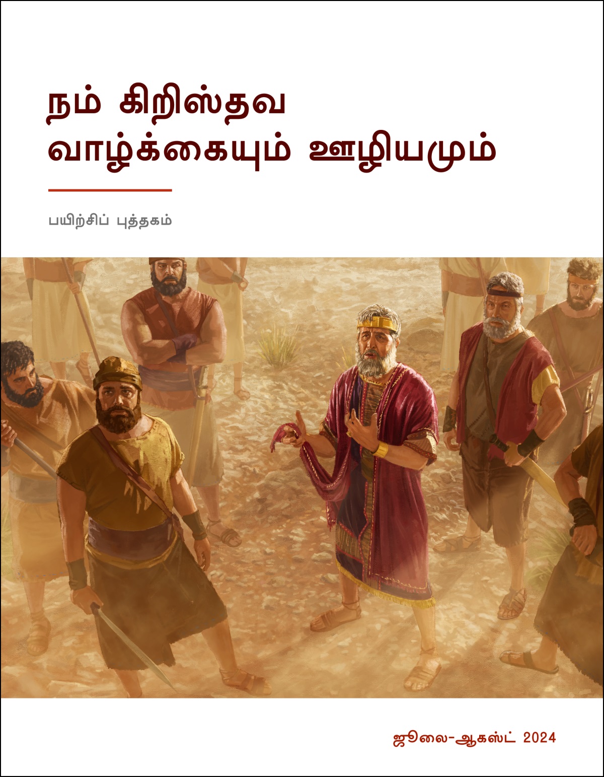 சவுல் ராஜா தன் வீரர்களோடு நின்றுகொண்டு மேலே பார்த்து பேசுகிறார்; ஓரம் வெட்டப்பட்ட கையில்லாத அங்கியைத் தன் கையில் பிடித்திருக்கிறார்.