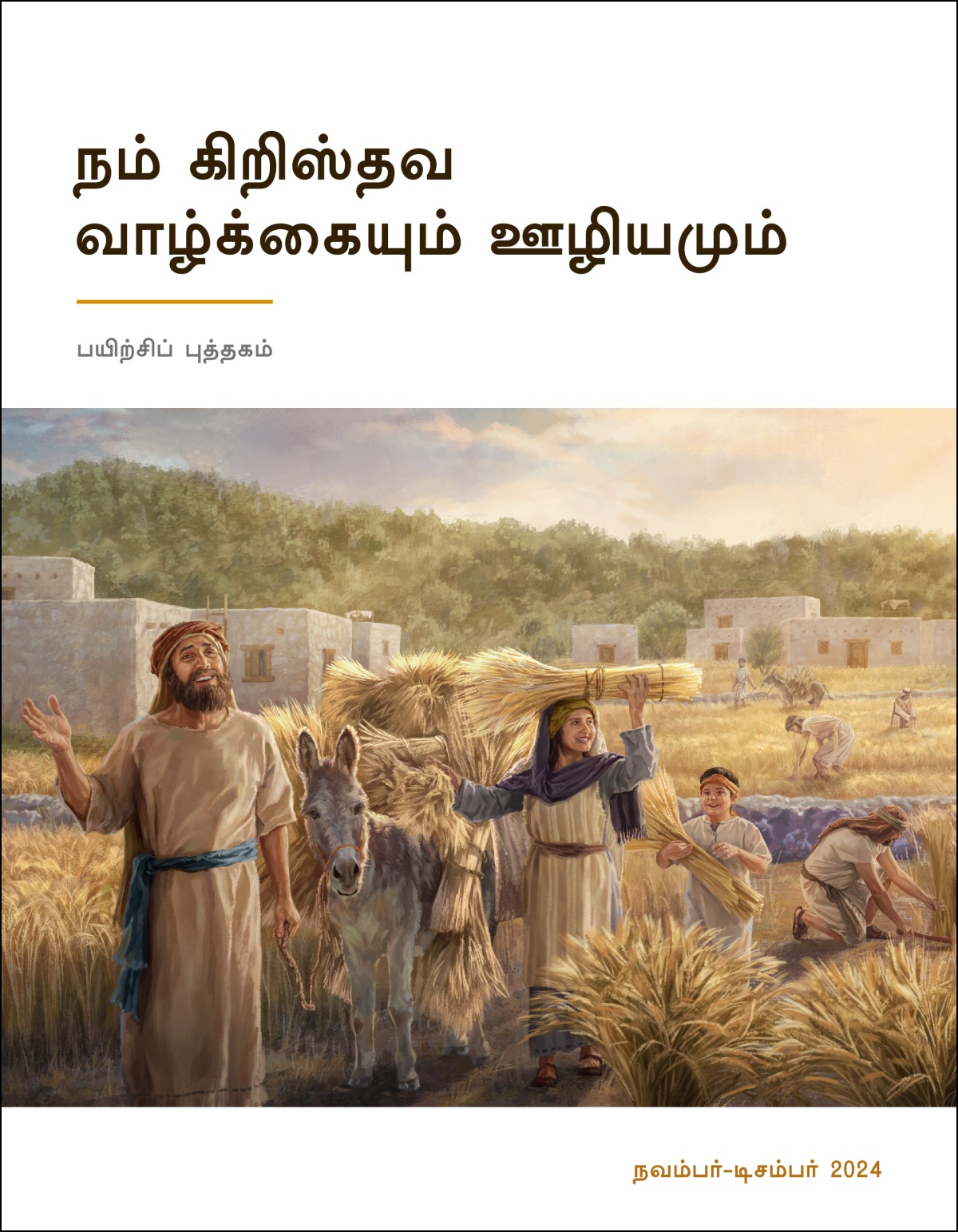 கோதுமை அறுவடையில் தங்களுக்குக் கிடைத்த அமோக விளைச்சலை இஸ்ரவேலர்கள் சந்தோஷமாகக் கொண்டுபோகிறார்கள்.