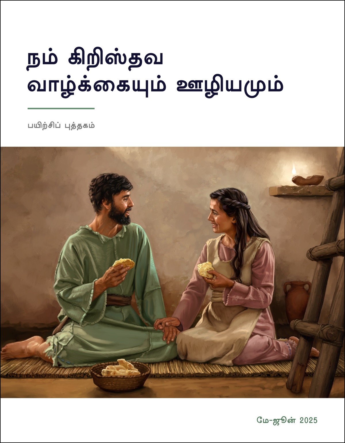 பூர்வ இஸ்ரவேலில் ஒரு தம்பதி தங்களுடைய எளிமையான வீட்டில் சாதாரண ரொட்டியைச் சந்தோஷமாகச் சாப்பிட்டுக்கொண்டிருக்கிறார்கள்.