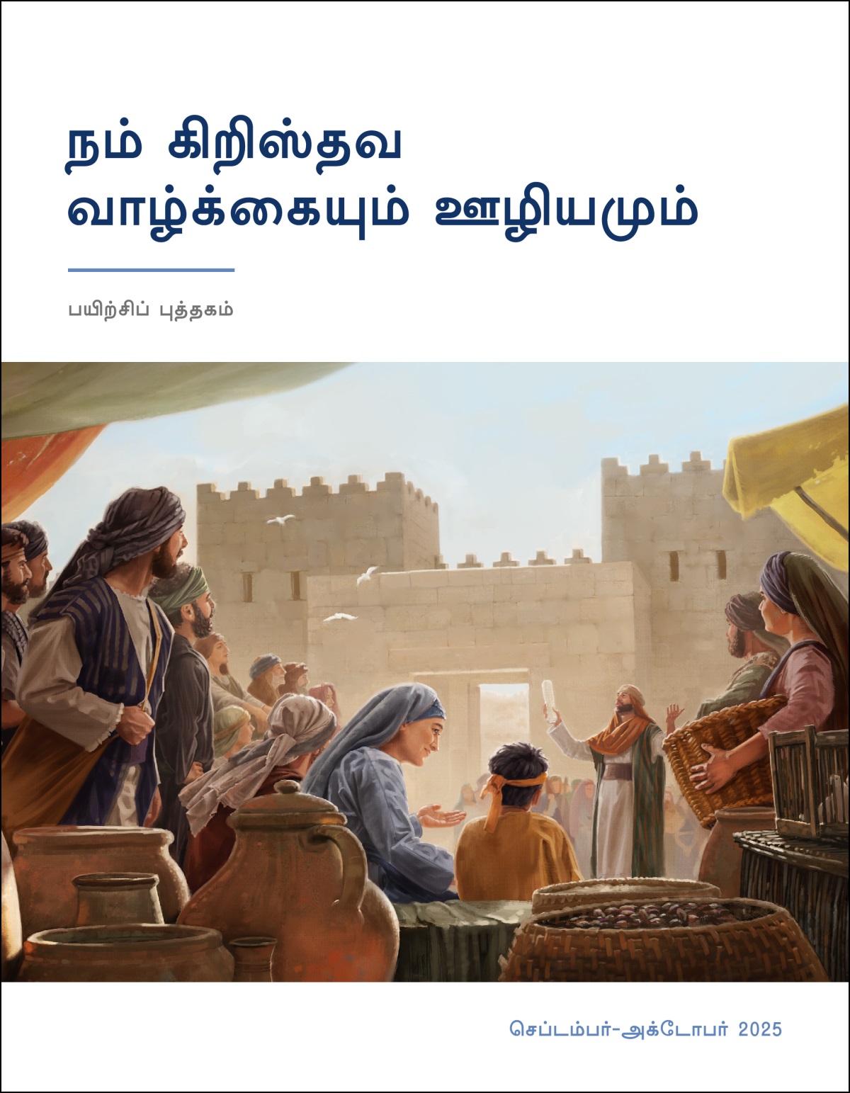 நகர வாசலுக்குப் பக்கத்தில் இருக்கும் சில இஸ்ரவேலர்கள், ஒரு ஆலய குரு பேசுவதைக் கேட்கிறார்கள். அந்த குரு, கையில் ஒரு சுருளை வைத்திருக்கிறார்.
