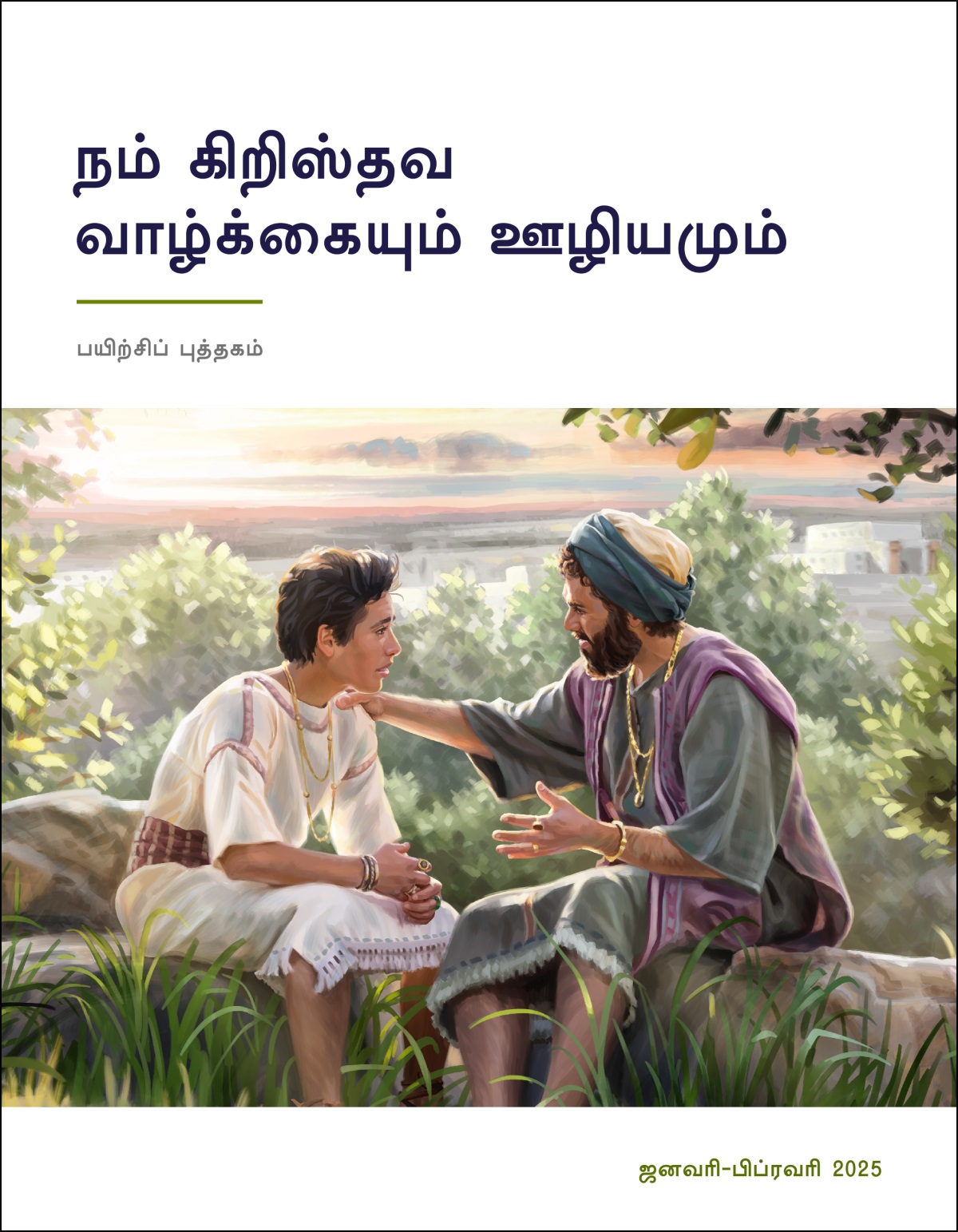 வெளியே உட்கார்ந்து, சாலொமோன் ராஜா தன் மகனுக்கு ஆலோசனை கொடுத்துக்கொண்டு இருக்கிறார்.