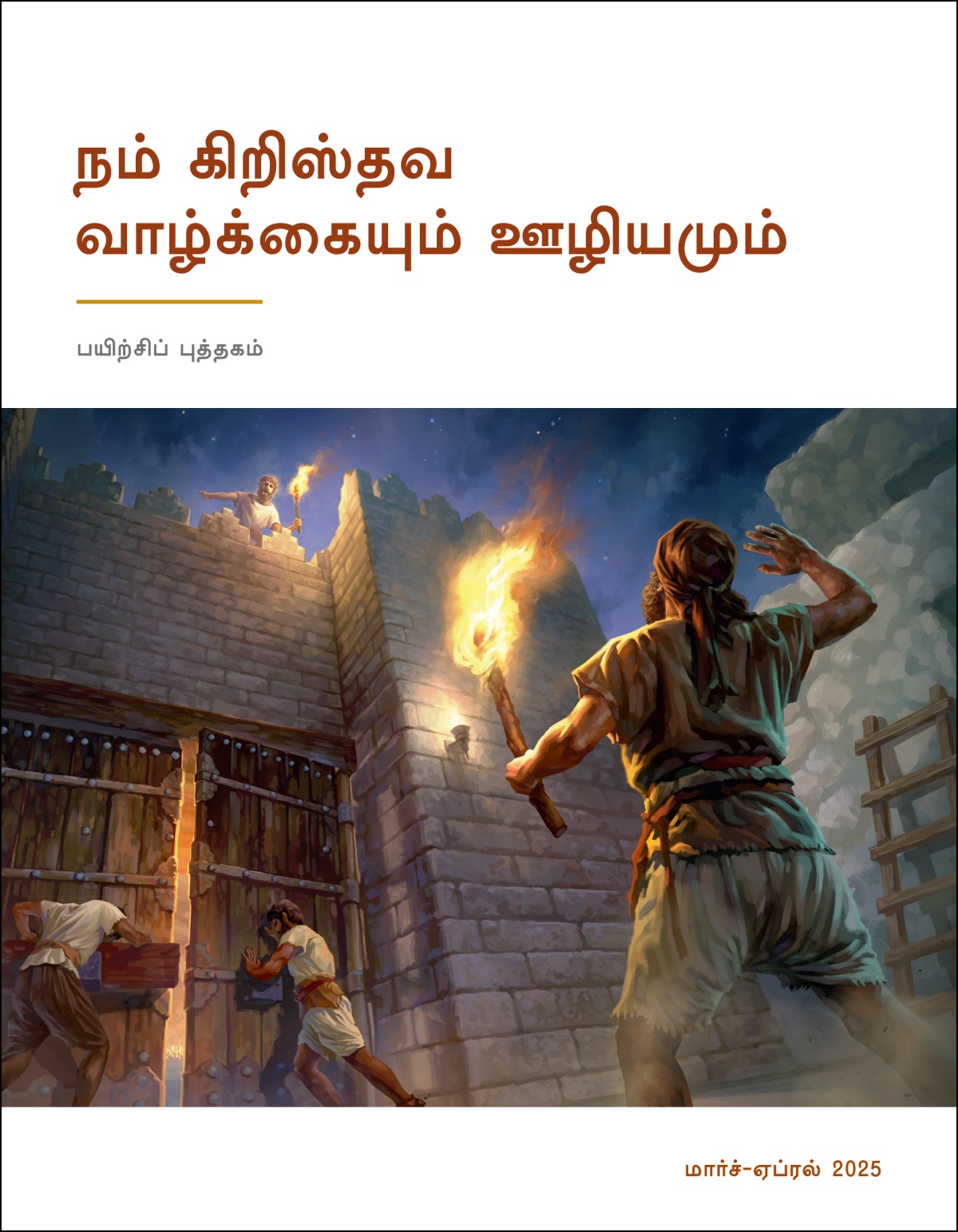 காவற்கோபுரத்தின்மேல் நிற்கும் ஒரு காவல்காரர், கீழே நிற்கும் வாயிற்காவலர்களிடம் நகர நுழைவாசலின் கதவுகளை மூடச் சொல்கிறார்.
