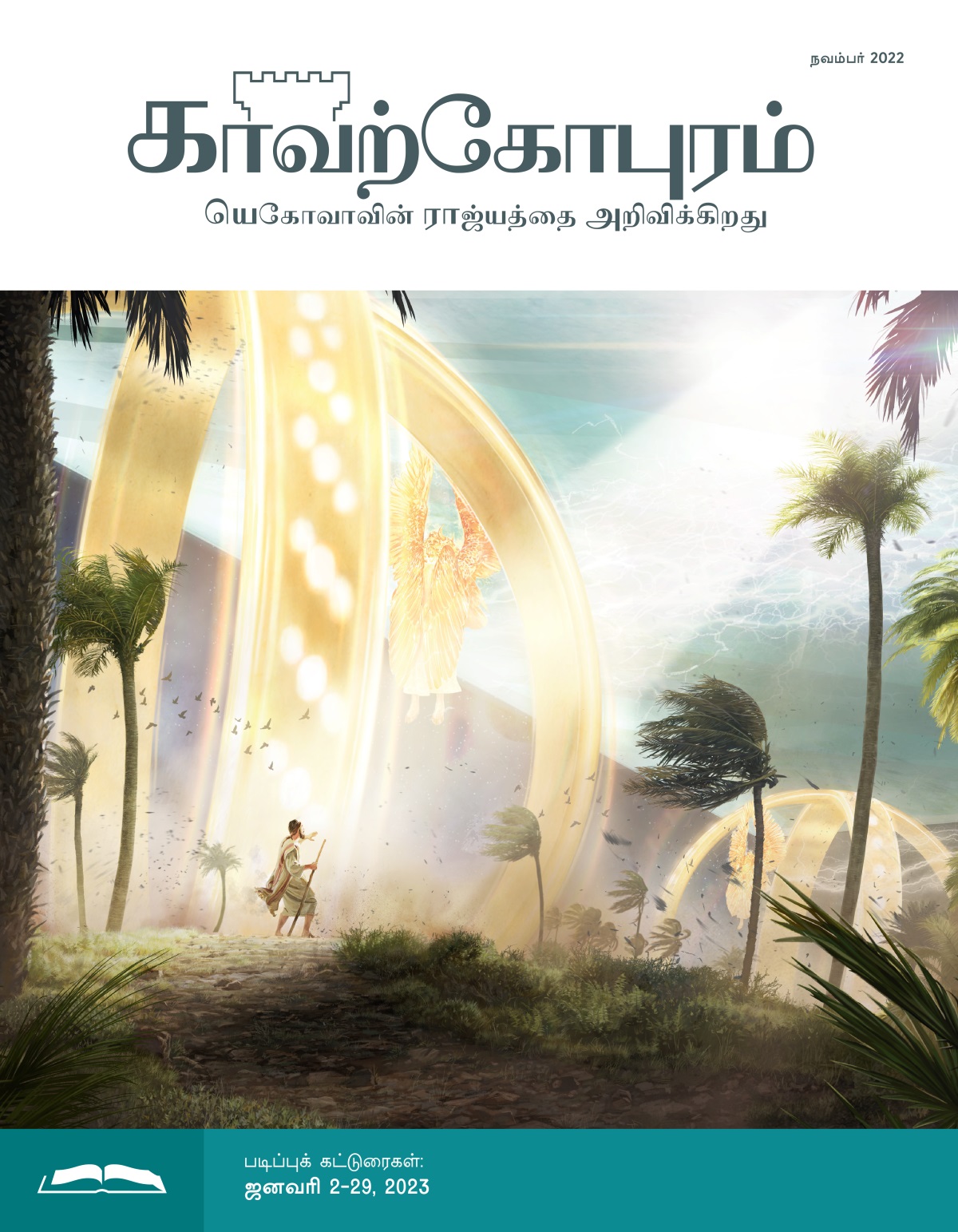 காவற்கோபுரம் படிப்பு இதழ், நவம்பர் 2022.