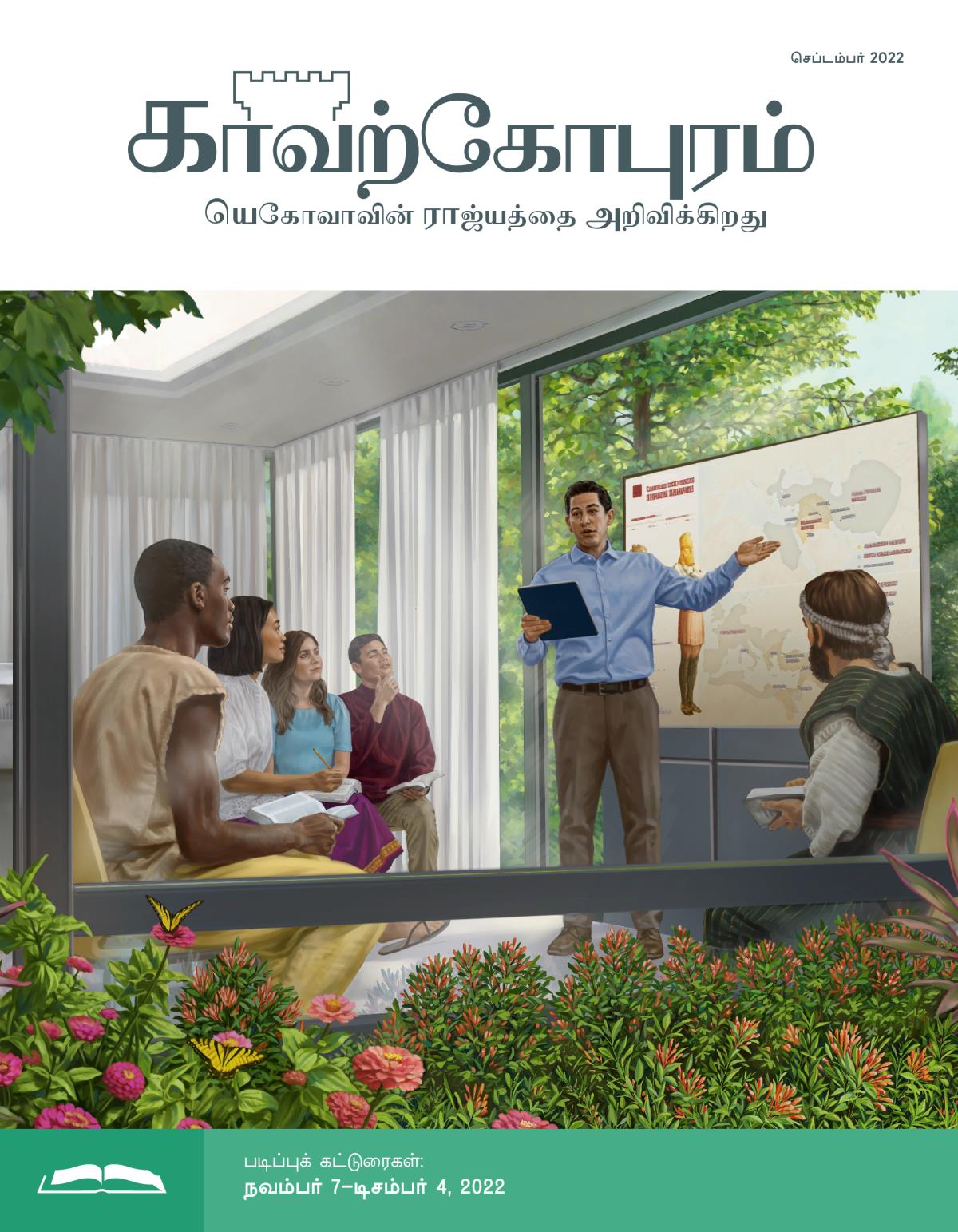 காவற்கோபுர படிப்பு இதழ், செப்டம்பர் 2022.