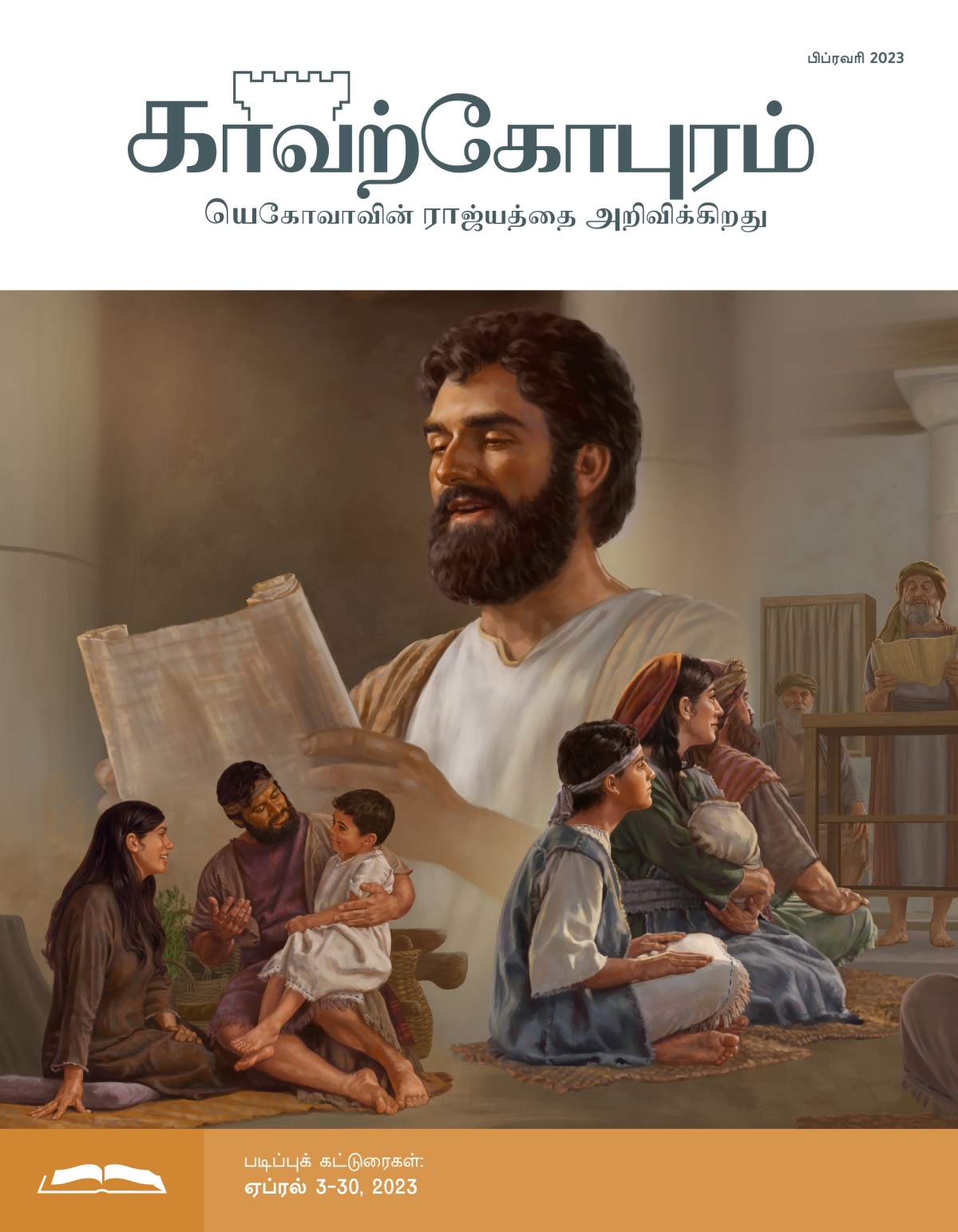 காவற்கோபுர படிப்பு இதழ், பிப்ரவரி 2023.