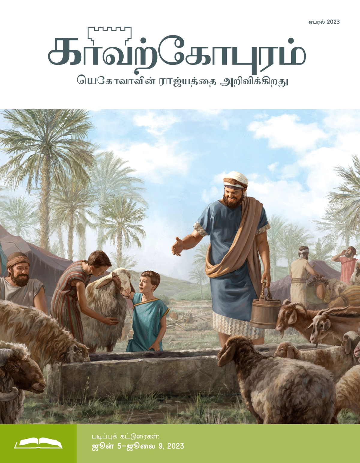 காவற்கோபுர படிப்பு இதழ், ஏப்ரல் 2023.