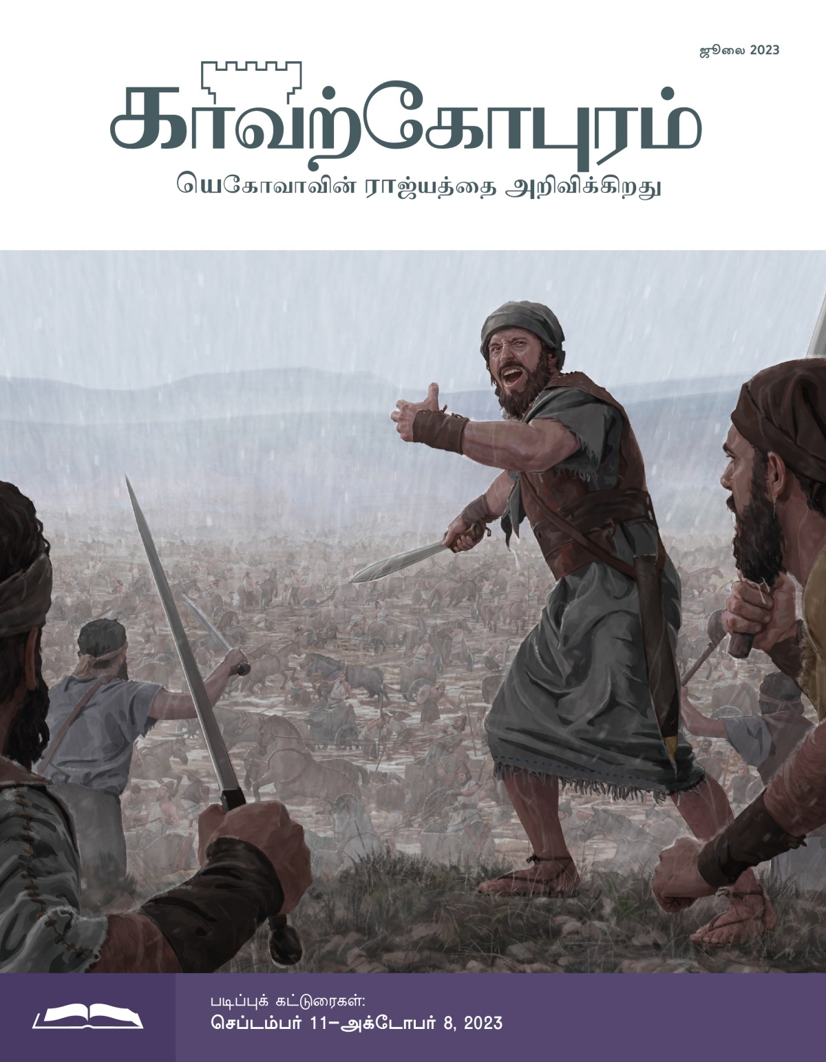 காவற்கோபுர படிப்பு இதழ், ஜூலை 2023.