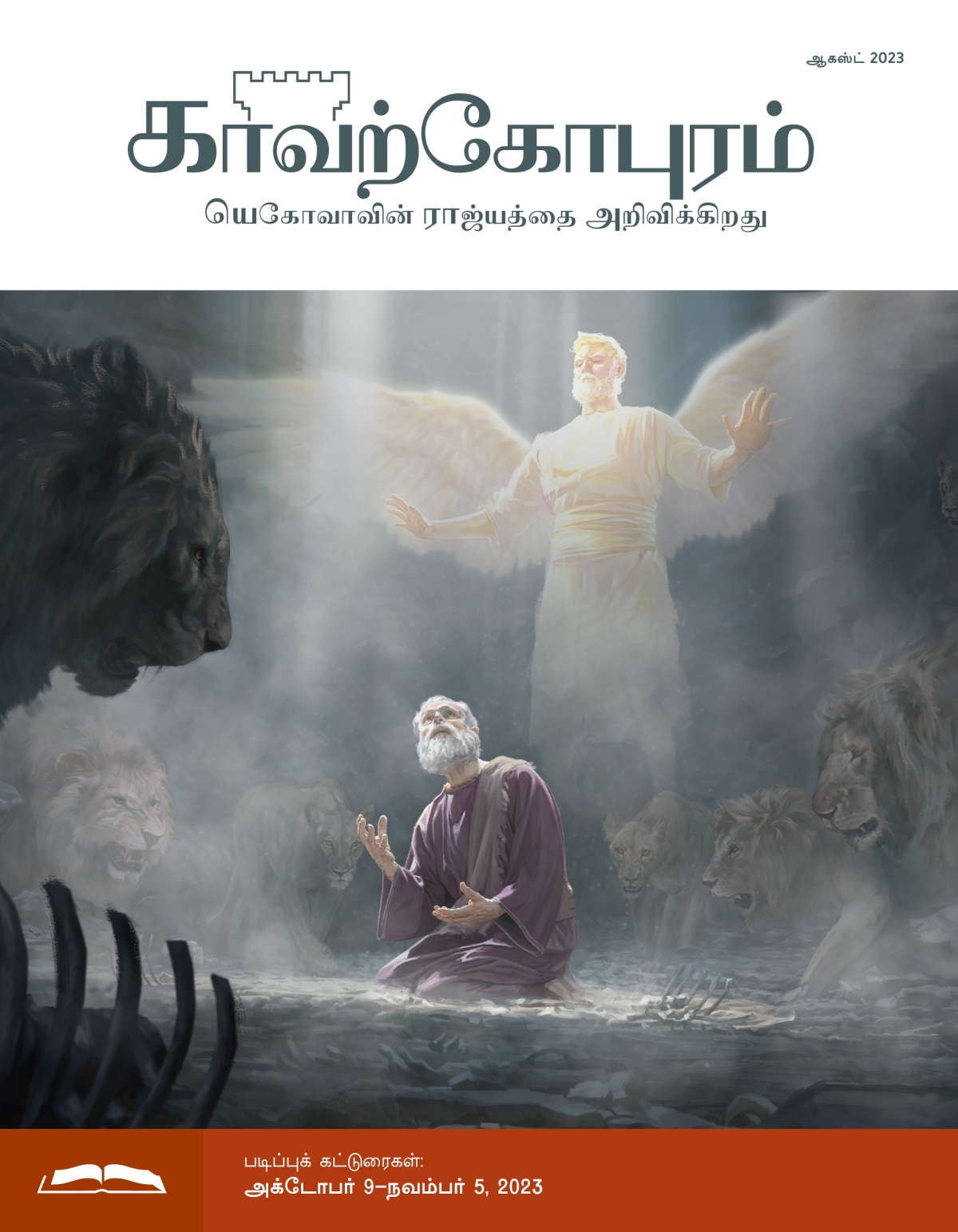 தானியேலைச் சுற்றிலும் சிங்கங்கள் நிற்கின்றன. தானியேல் மேலே வானத்தைப் பார்த்துக்கொண்டிருக்கிறார். அவருக்குப் பின்னால் தெரியும் ஒரு தேவதூதர் அவரைப் பாதுகாக்கிறார்.