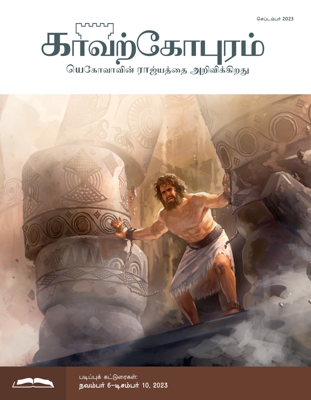 சிம்சோன் அவருடைய முழு பலத்தோடு இரண்டு தூண்களை தள்ளுகிறார். கட்டிடம் தடதடவென்று கீழே விழுகிறது.