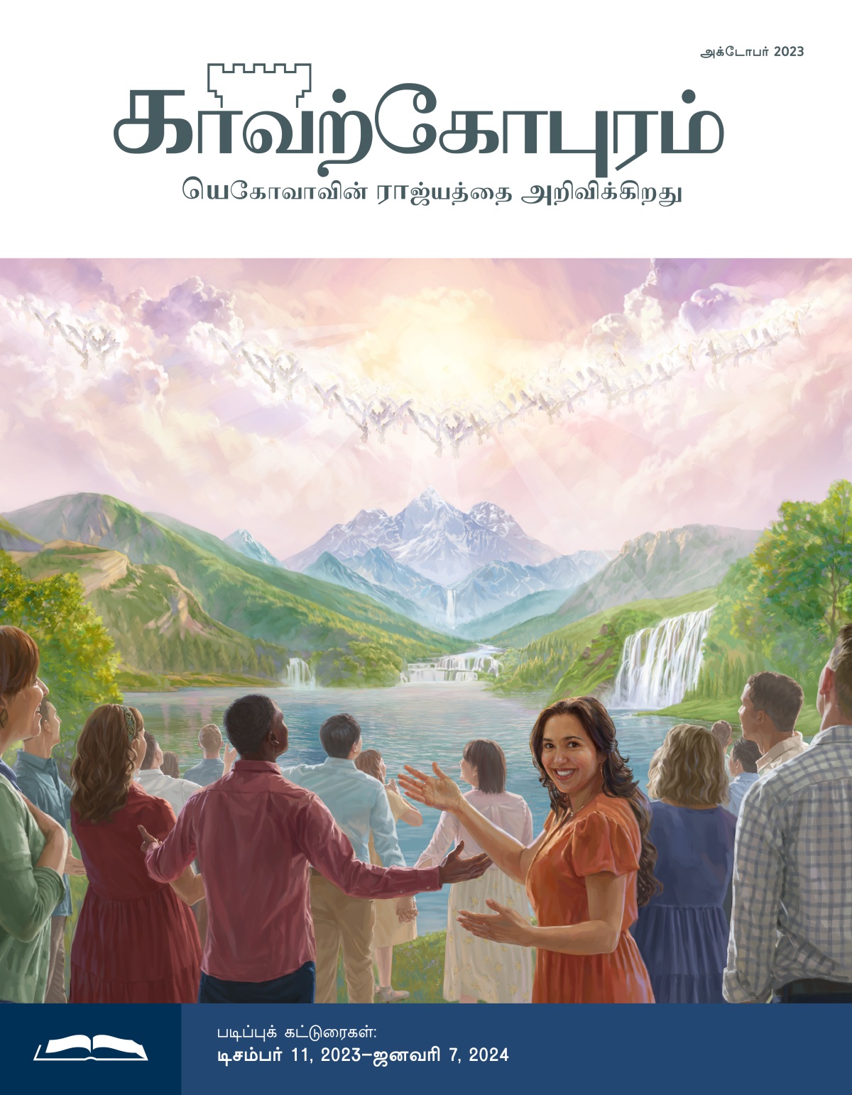 பரலோகத்தில் இருக்கும் தேவதூதர்களும் பூஞ்சோலை பூமியில் இருக்கும் மனுஷர்களும் சந்தோஷமாக யெகோவாவைப் புகழ்கிறார்கள்.